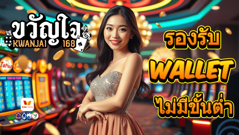 ขวัญใจ168 wallet