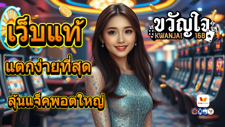 ขวัญใจ168 สล็อต