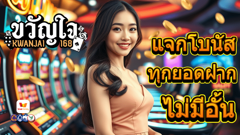 ขวัญใจ168 โค้ดฟรี 30